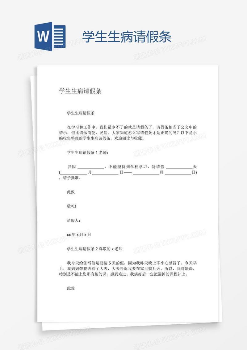 学生生病请假条