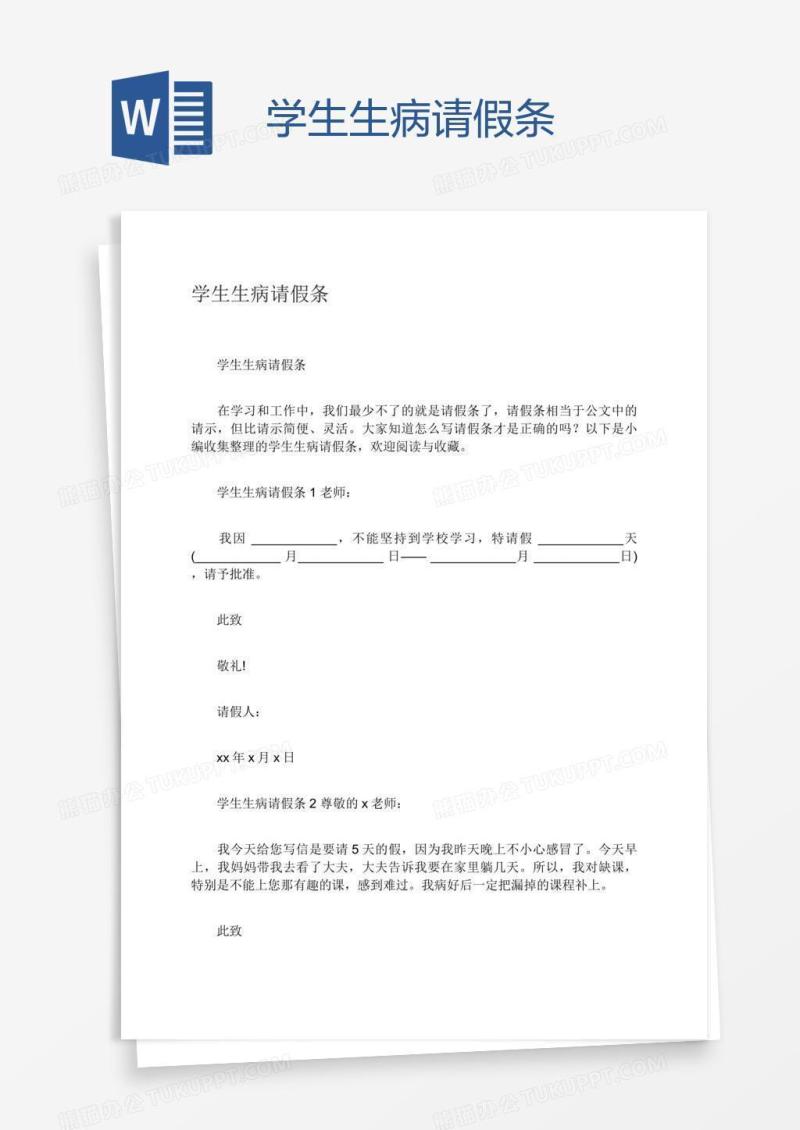 学生生病请假条