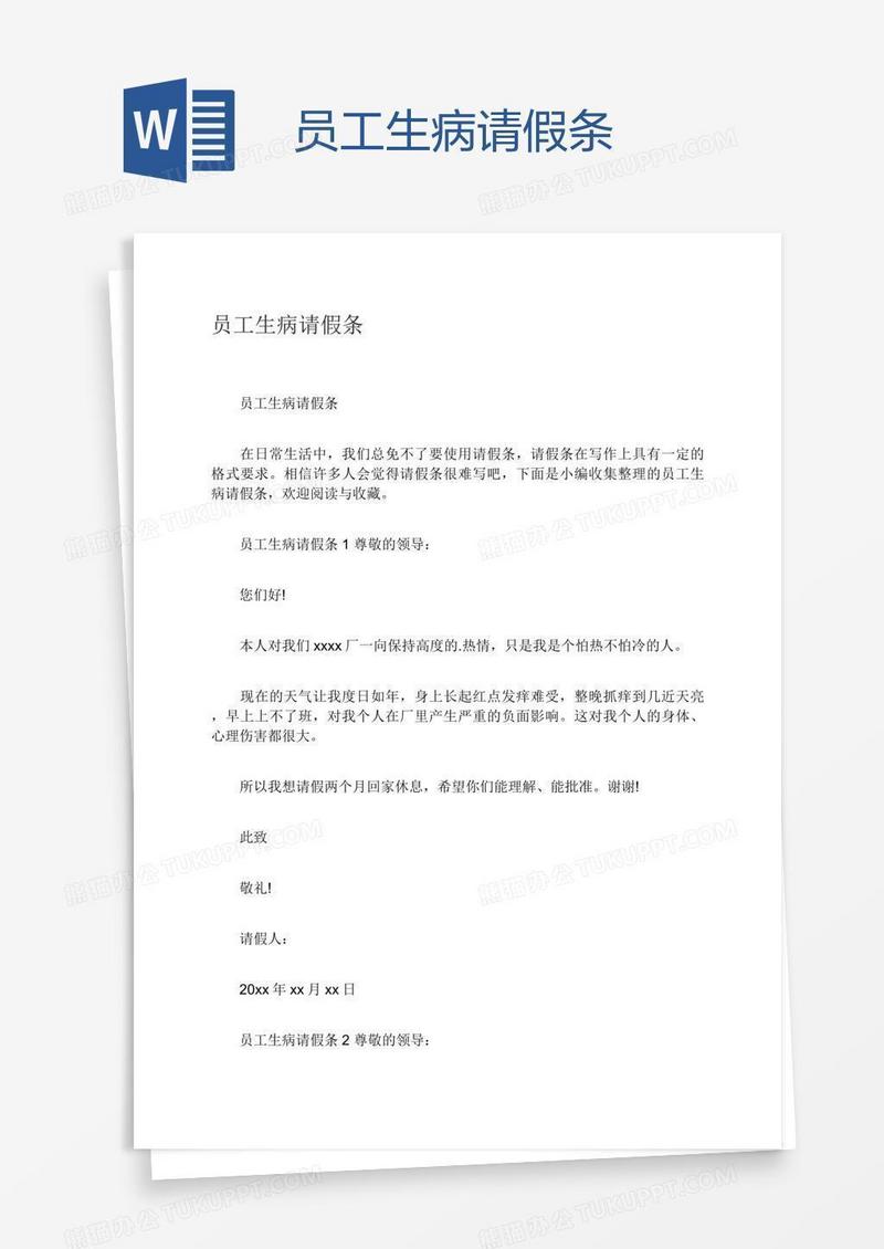 员工生病请假条
