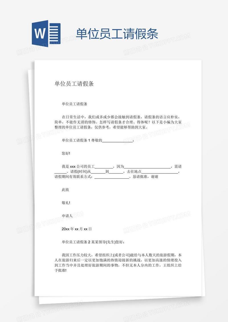 单位员工请假条