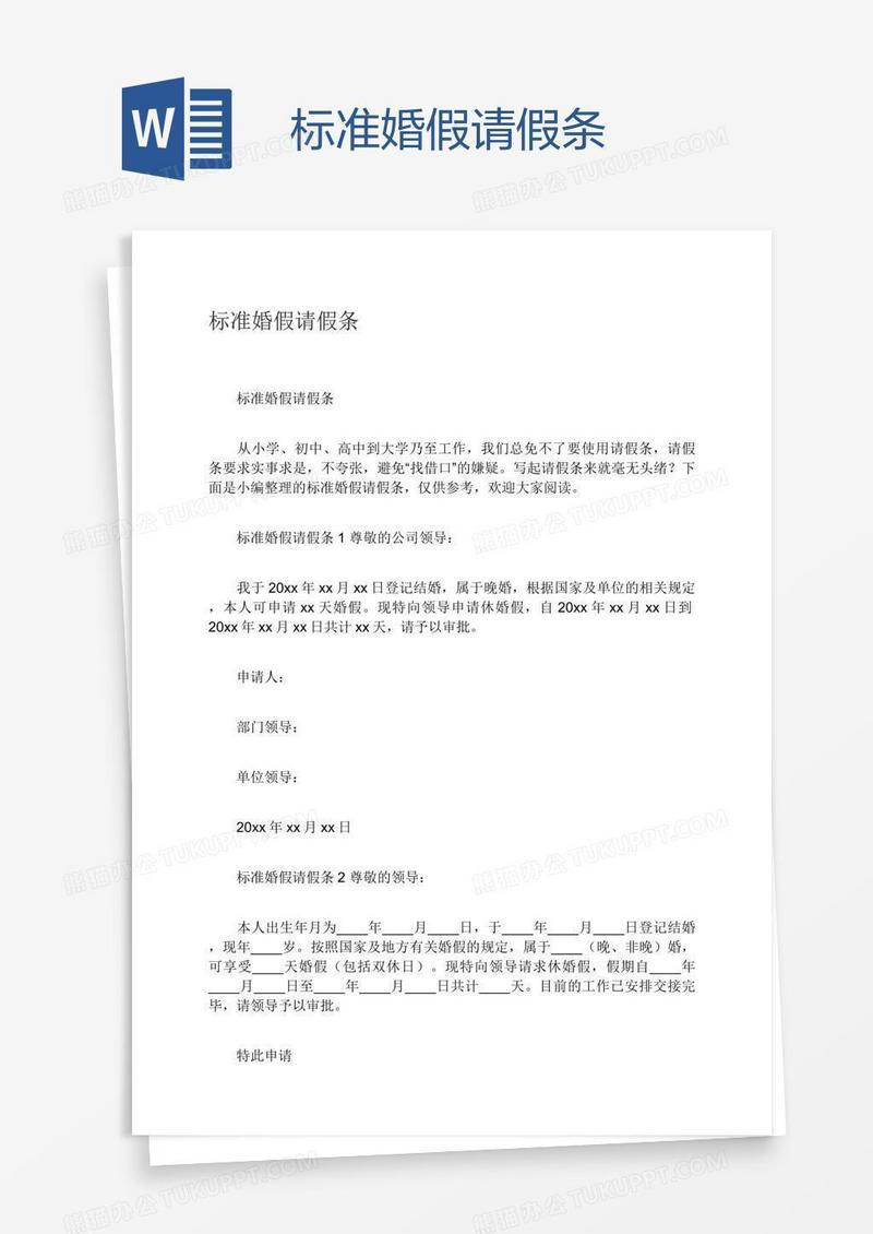 标准婚假请假条