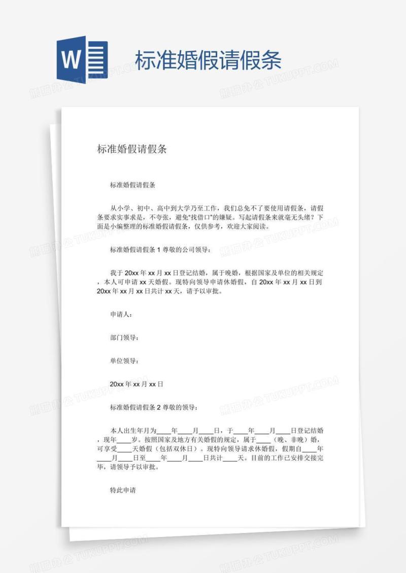 标准婚假请假条