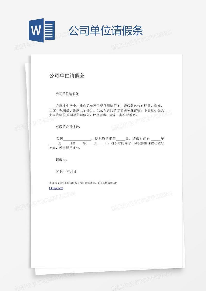 公司单位请假条