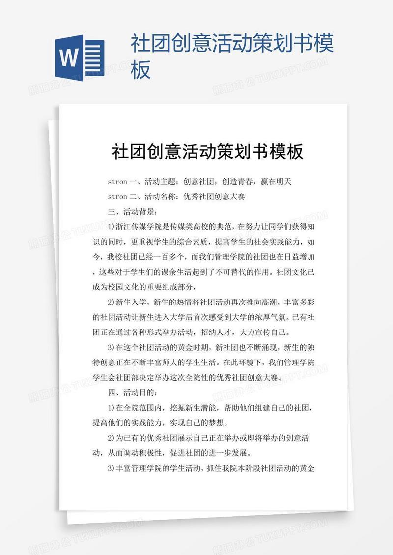 社团创意活动策划书模板