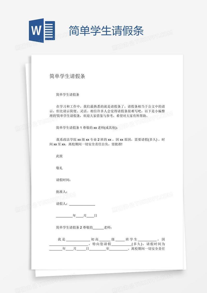 简单学生请假条