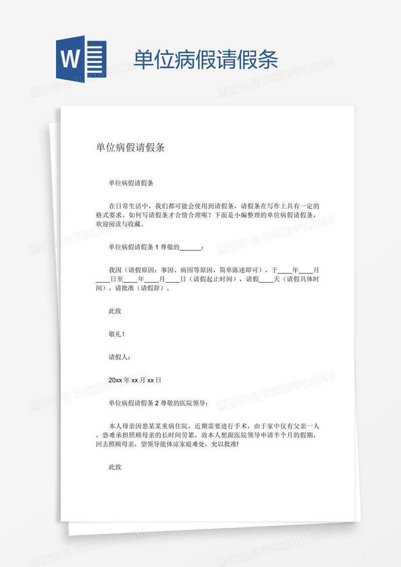 单位病假请假条