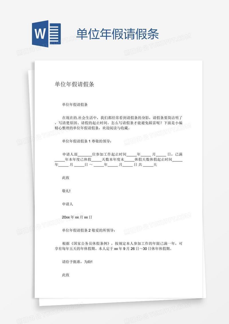 单位年假请假条