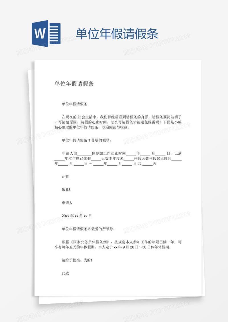 单位年假请假条