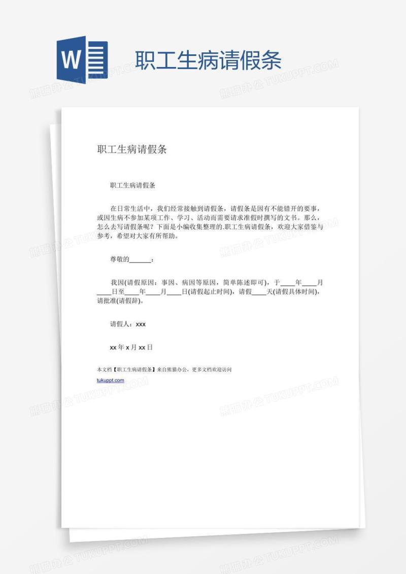 职工生病请假条