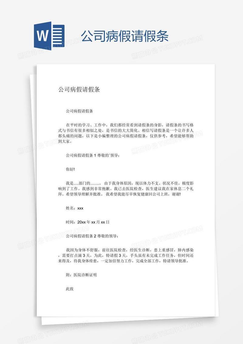 公司病假请假条