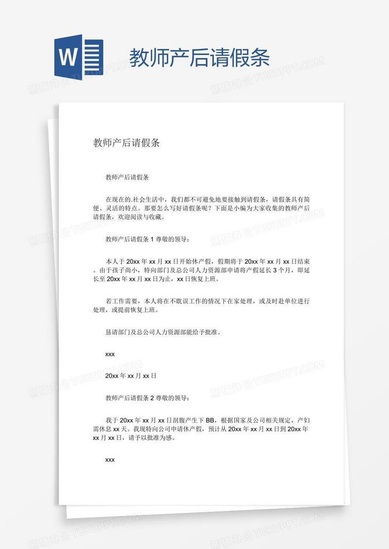 教师产后请假条