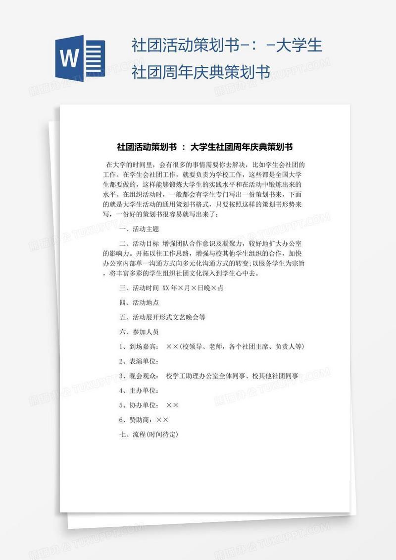 社团活动策划书-：-大学生社团周年庆典策划书