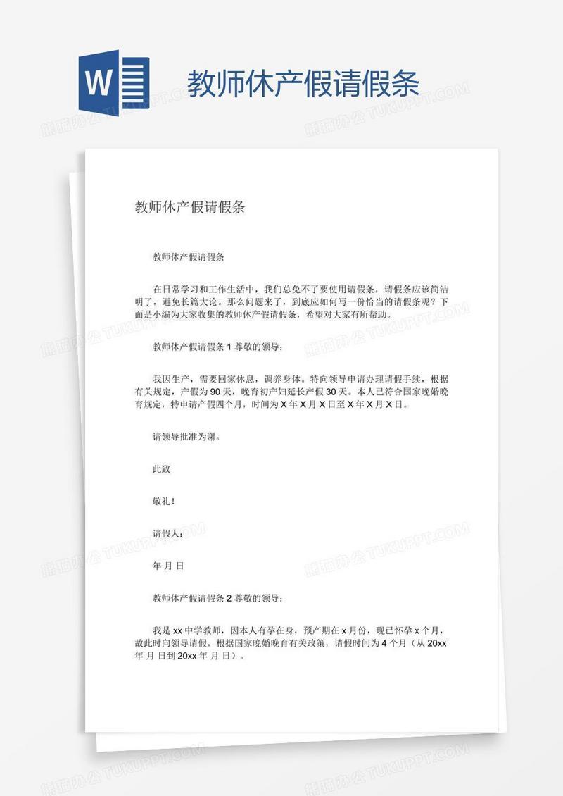 教师休产假请假条