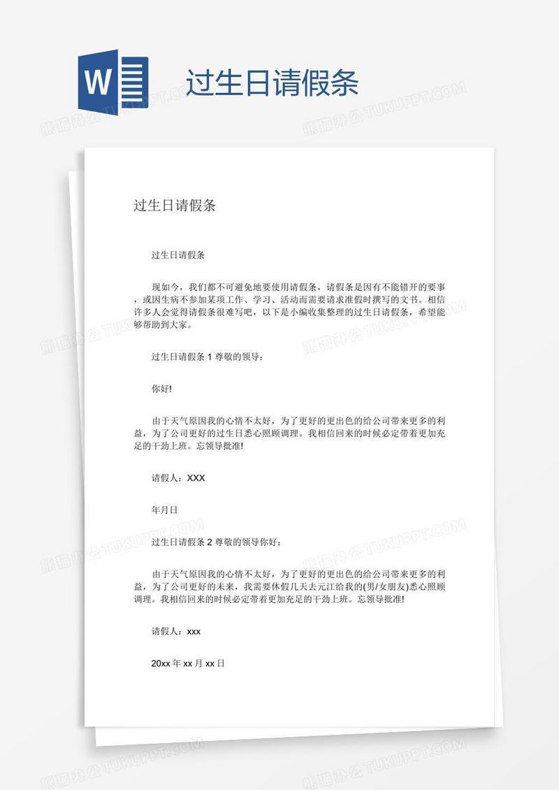 过生日请假条