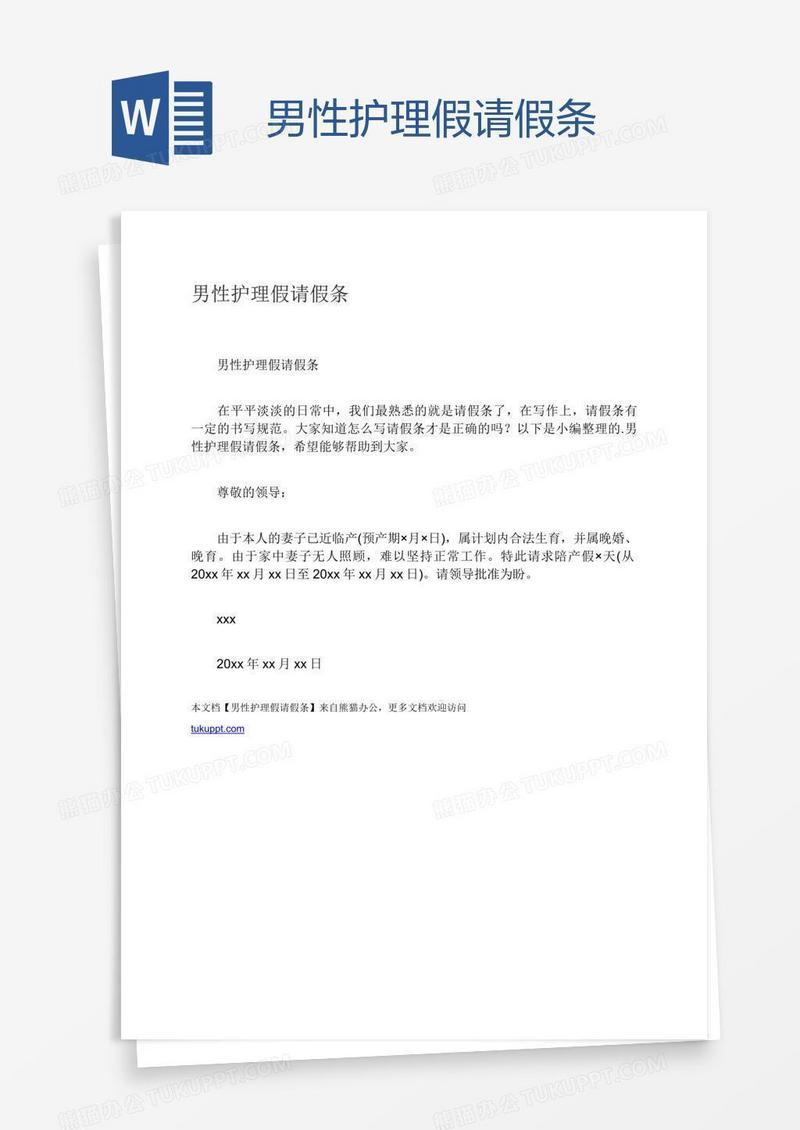 男性护理假请假条