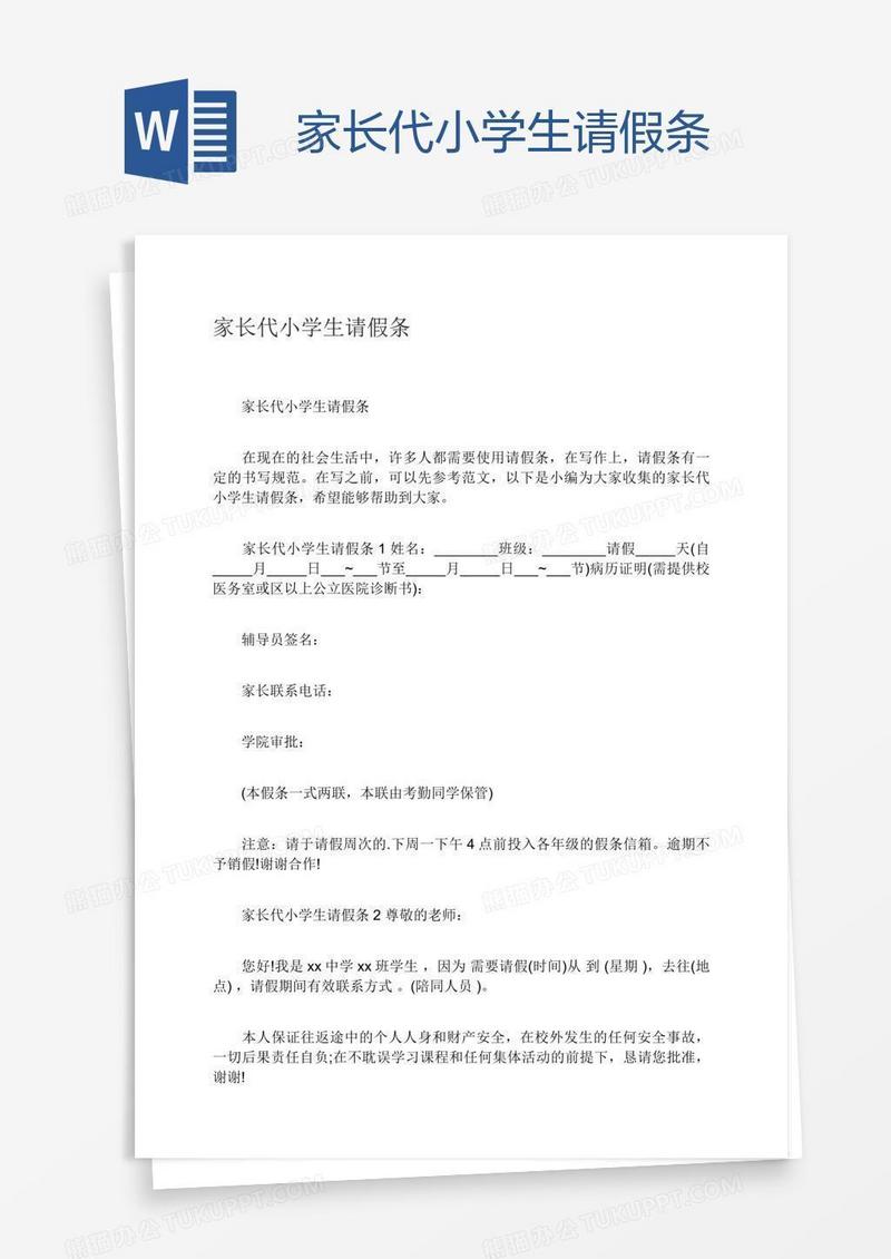 家长代小学生请假条