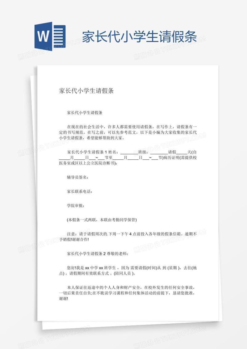 家长代小学生请假条