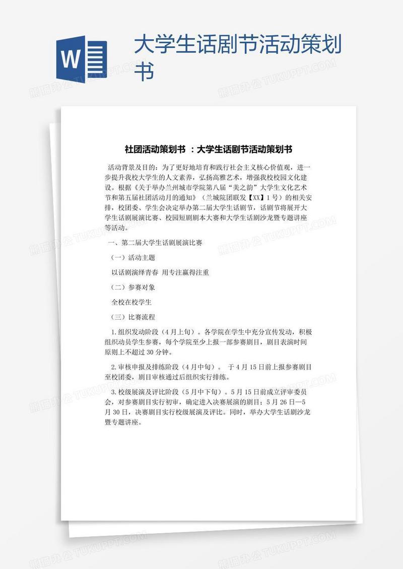 大学生话剧节活动策划书