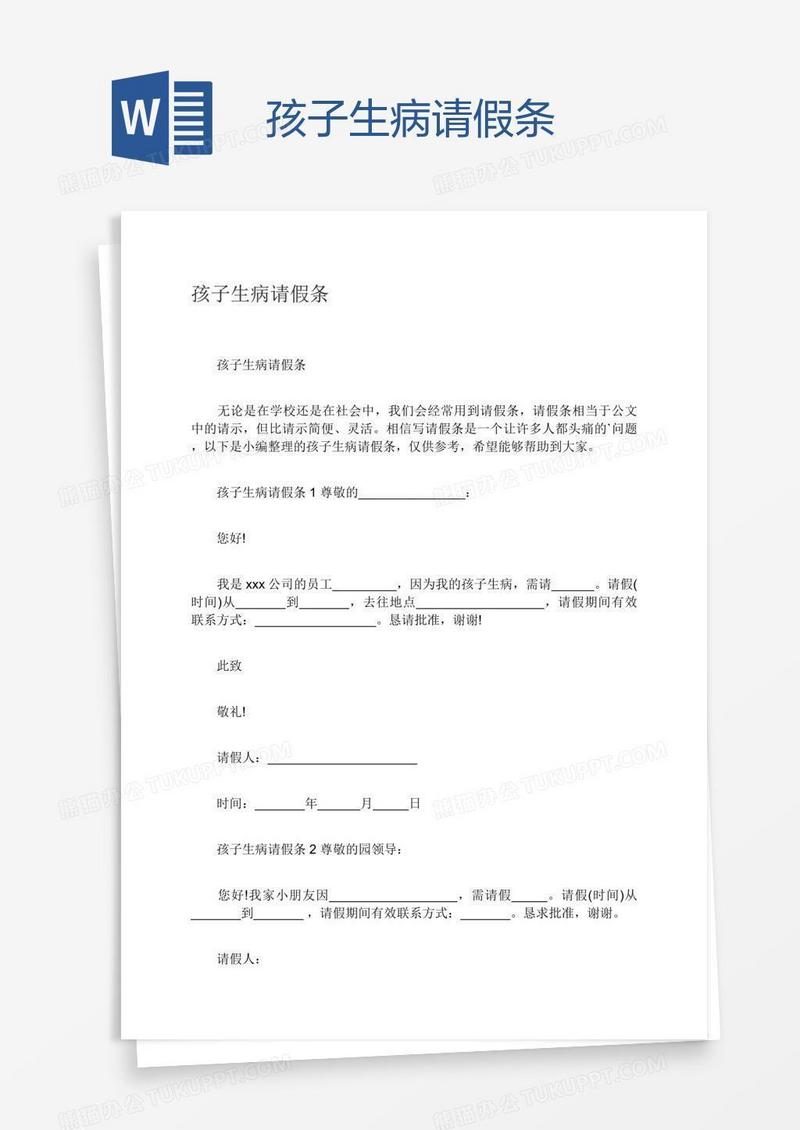 孩子生病请假条