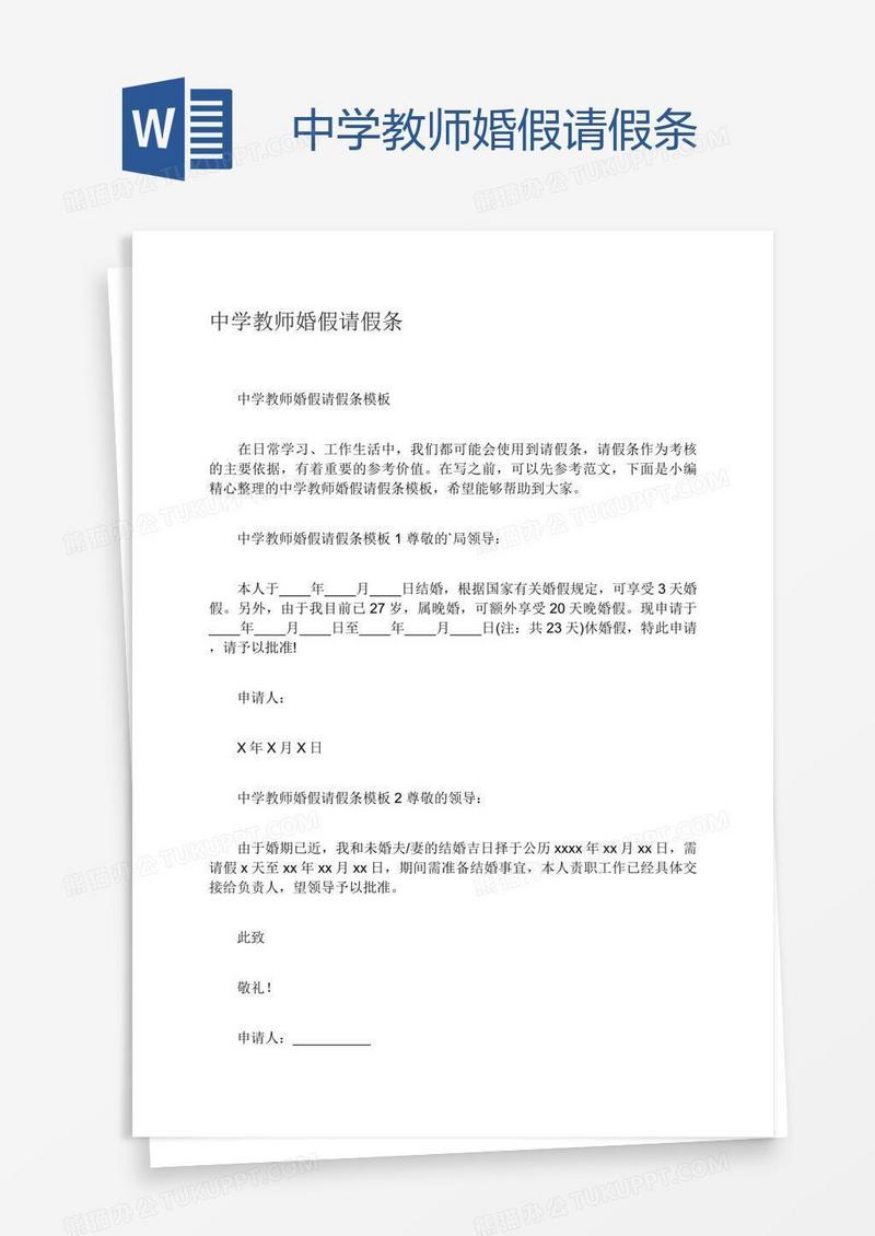 中学教师婚假请假条