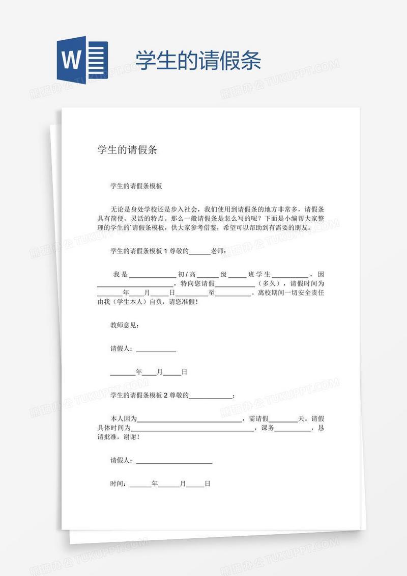 学生的请假条