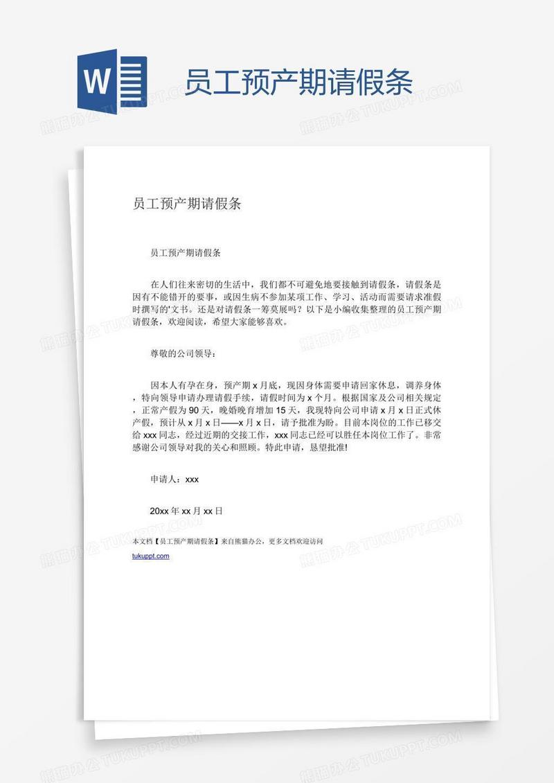 员工预产期请假条
