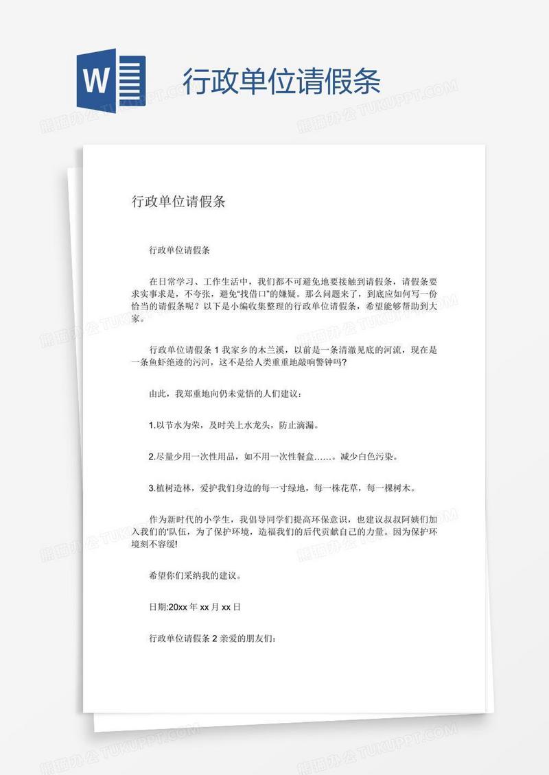 行政单位请假条