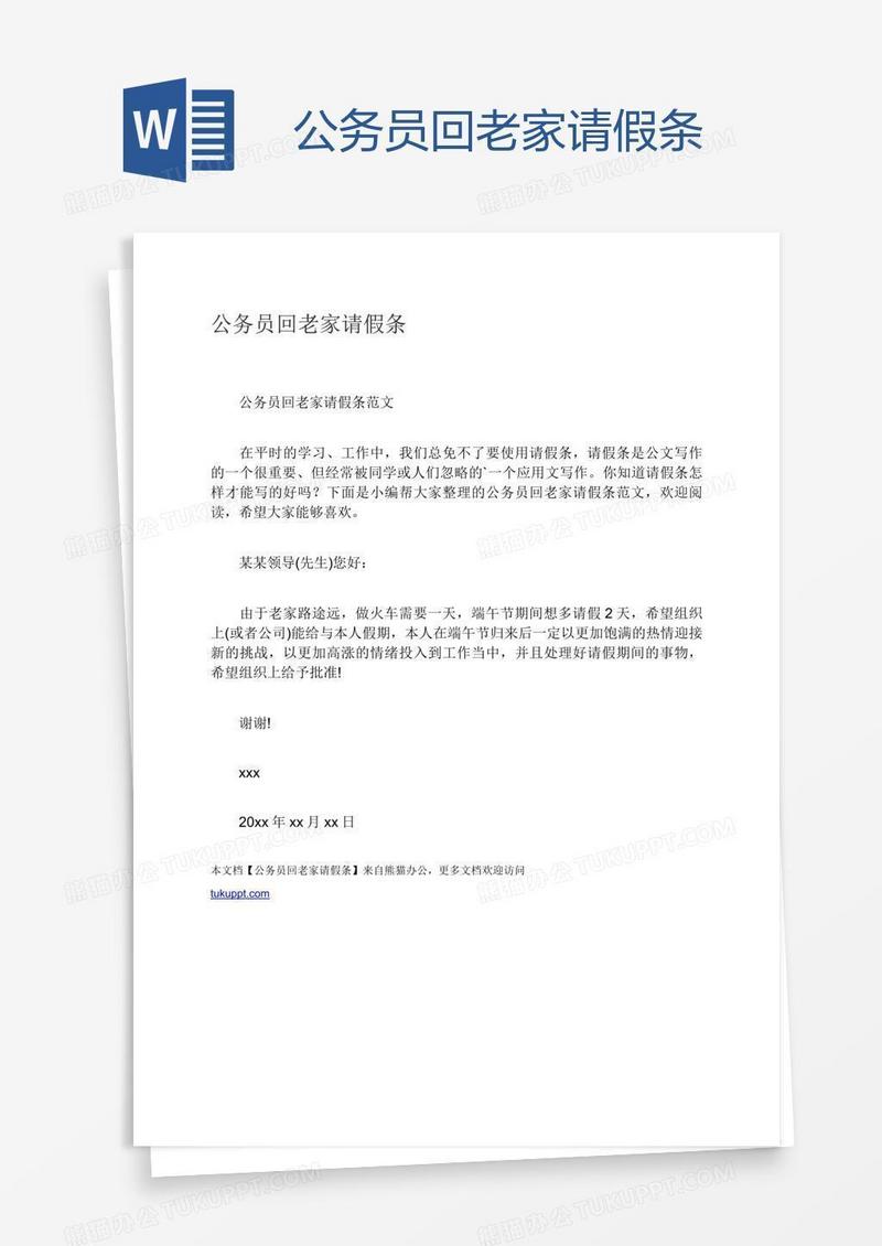 公务员回老家请假条