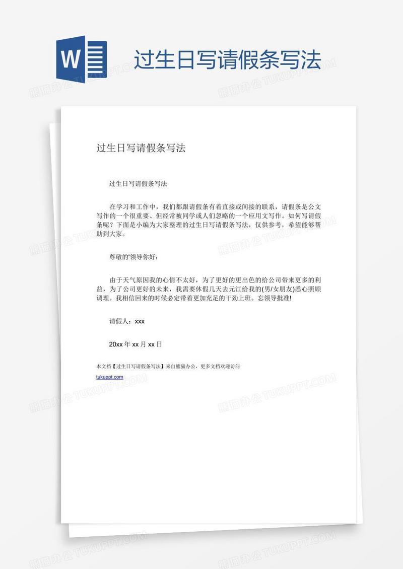 过生日写请假条写法