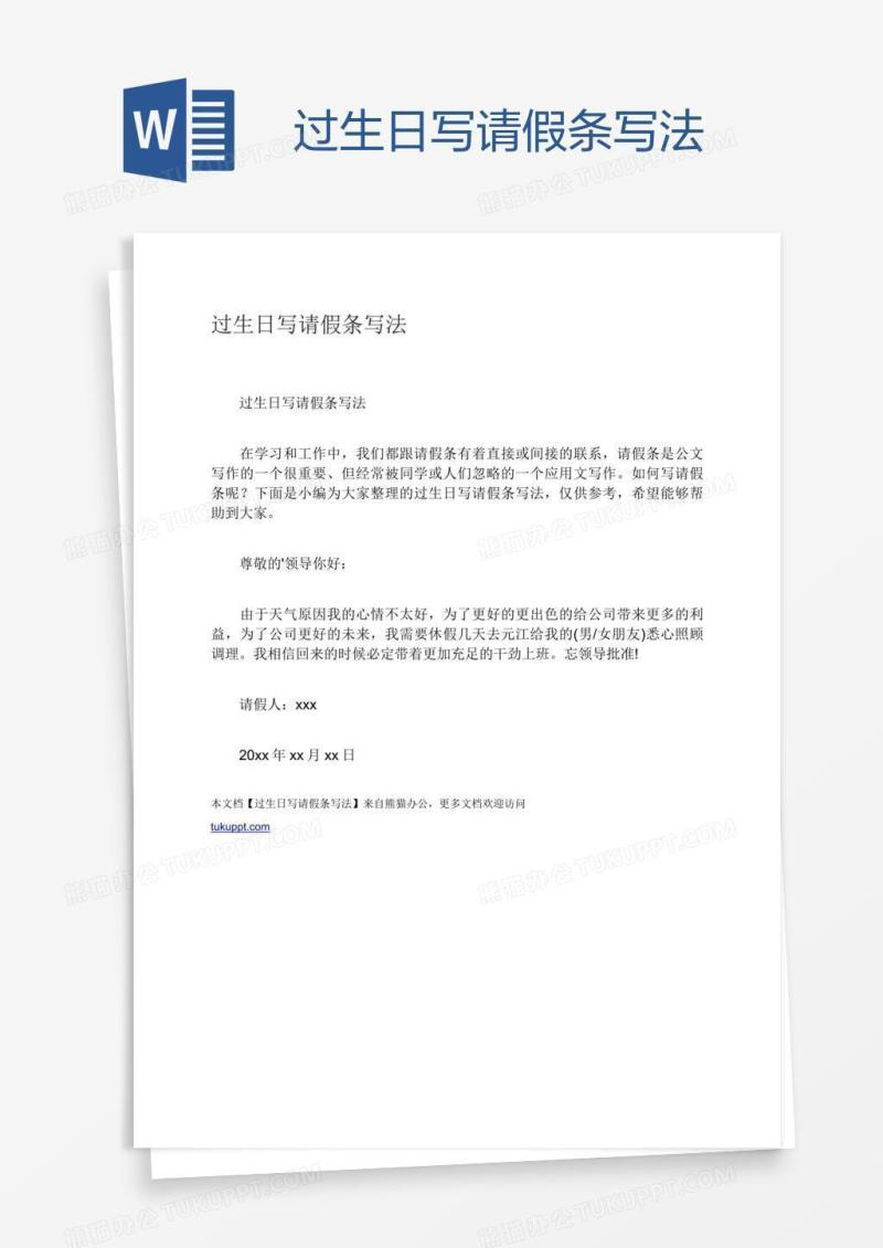 过生日写请假条写法