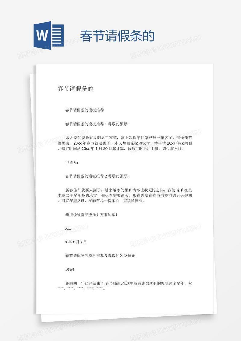 春节请假条的