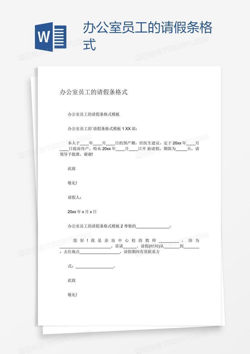 办公室员工的请假条格式