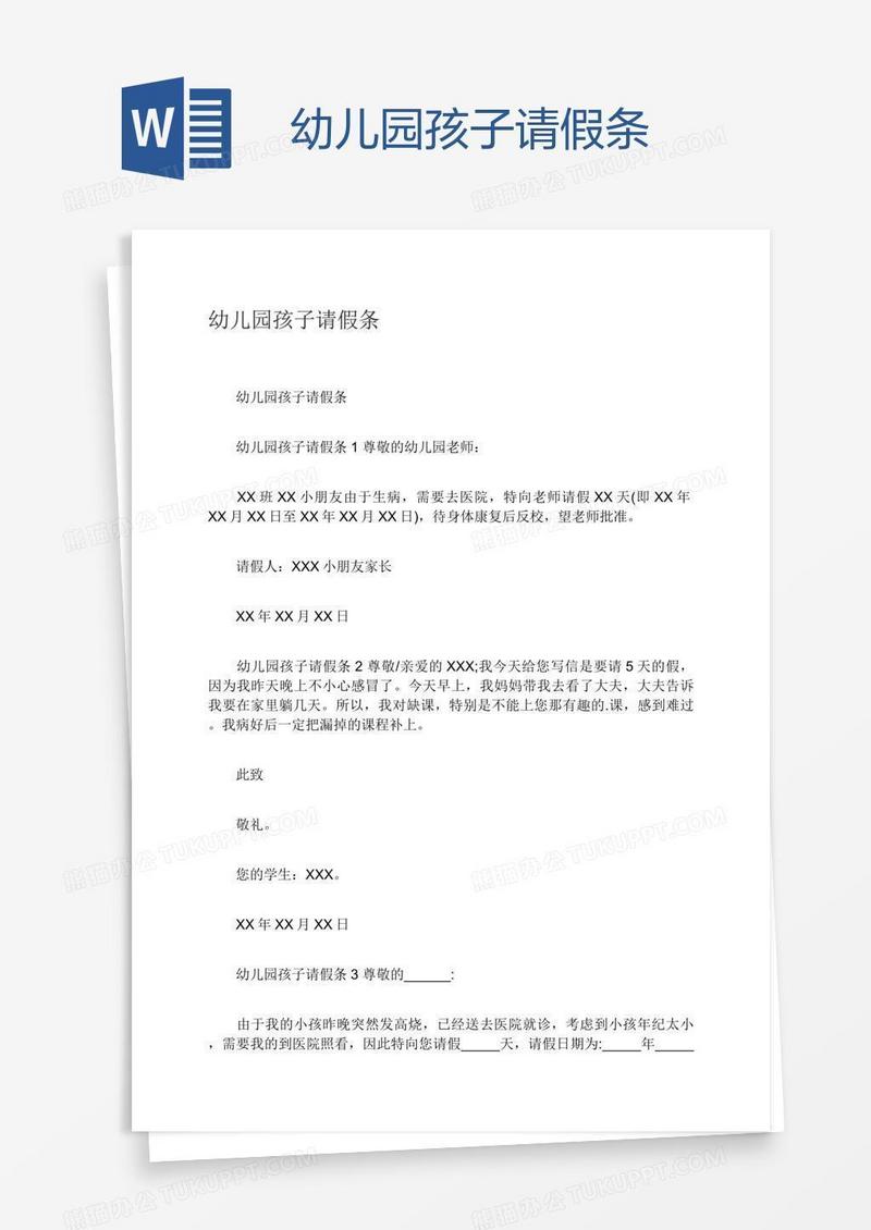 幼儿园孩子请假条