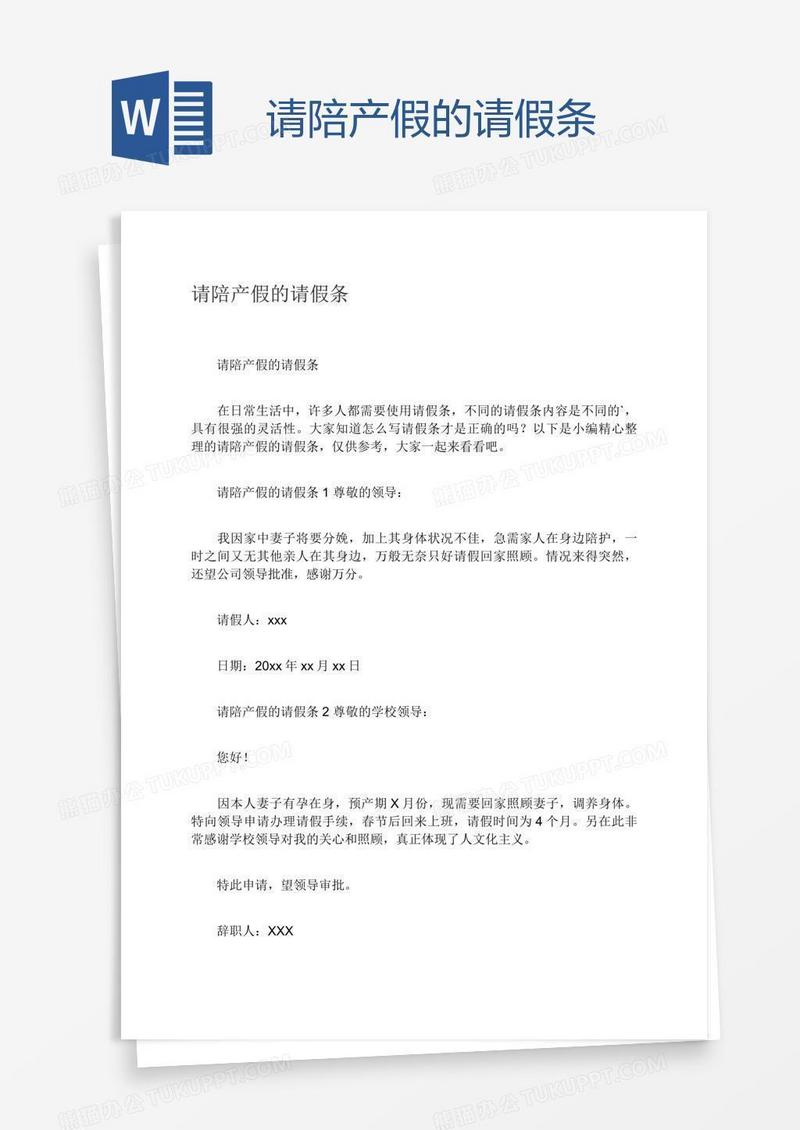 请陪产假的请假条