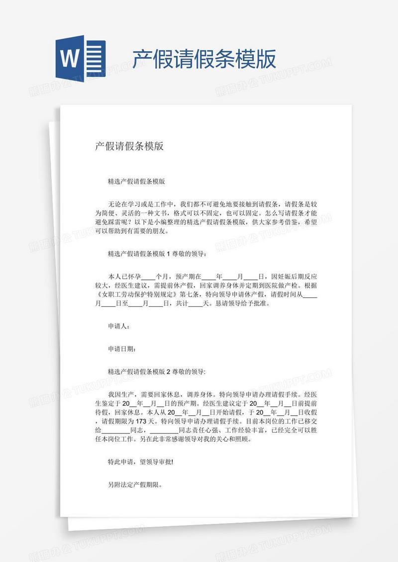 产假请假条模版