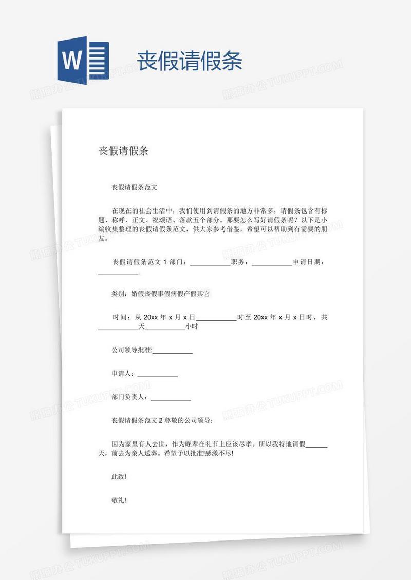 丧假请假条