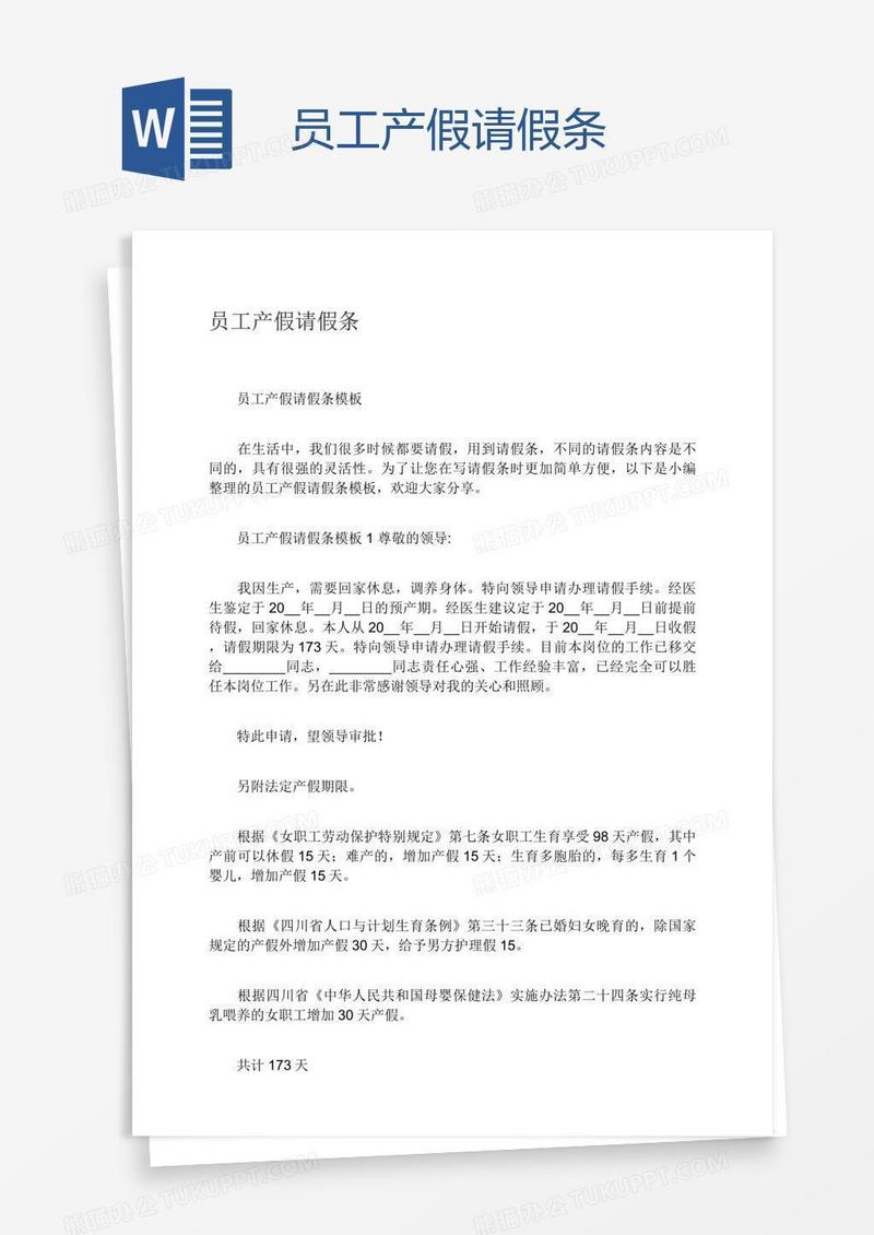 员工产假请假条