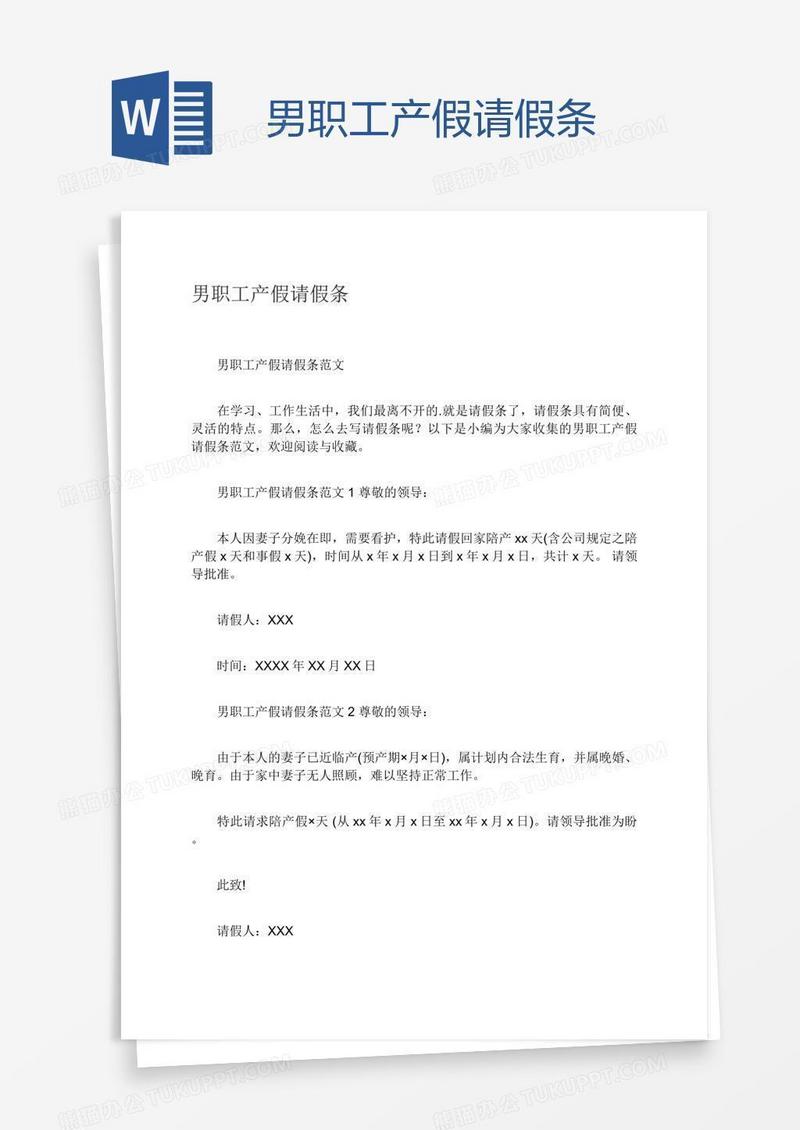男职工产假请假条