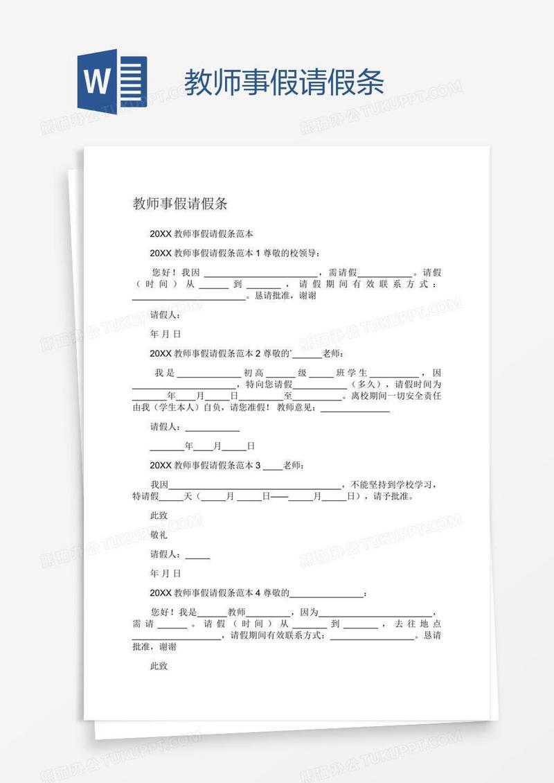 教师事假请假条