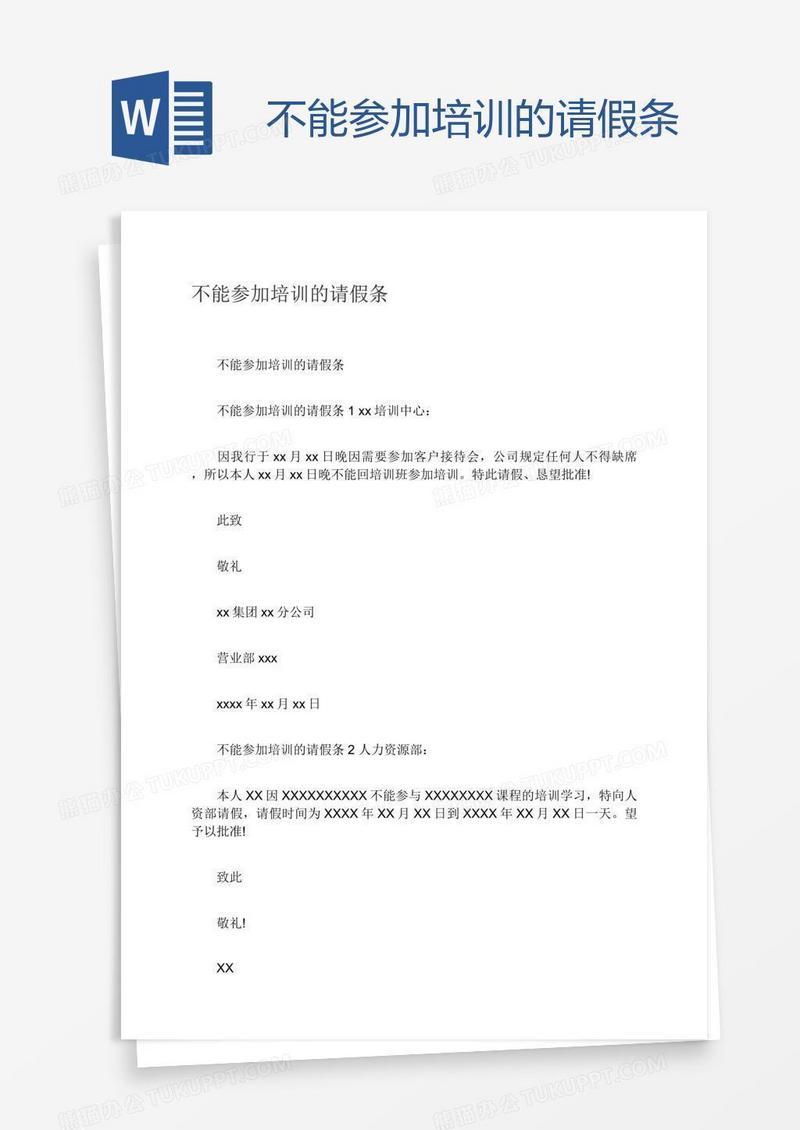不能参加培训的请假条