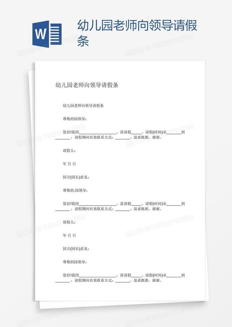 幼儿园老师向领导请假条