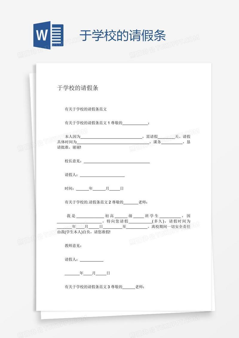 于学校的请假条