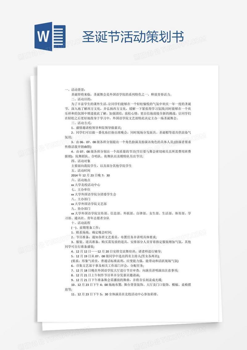 圣诞节活动策划书