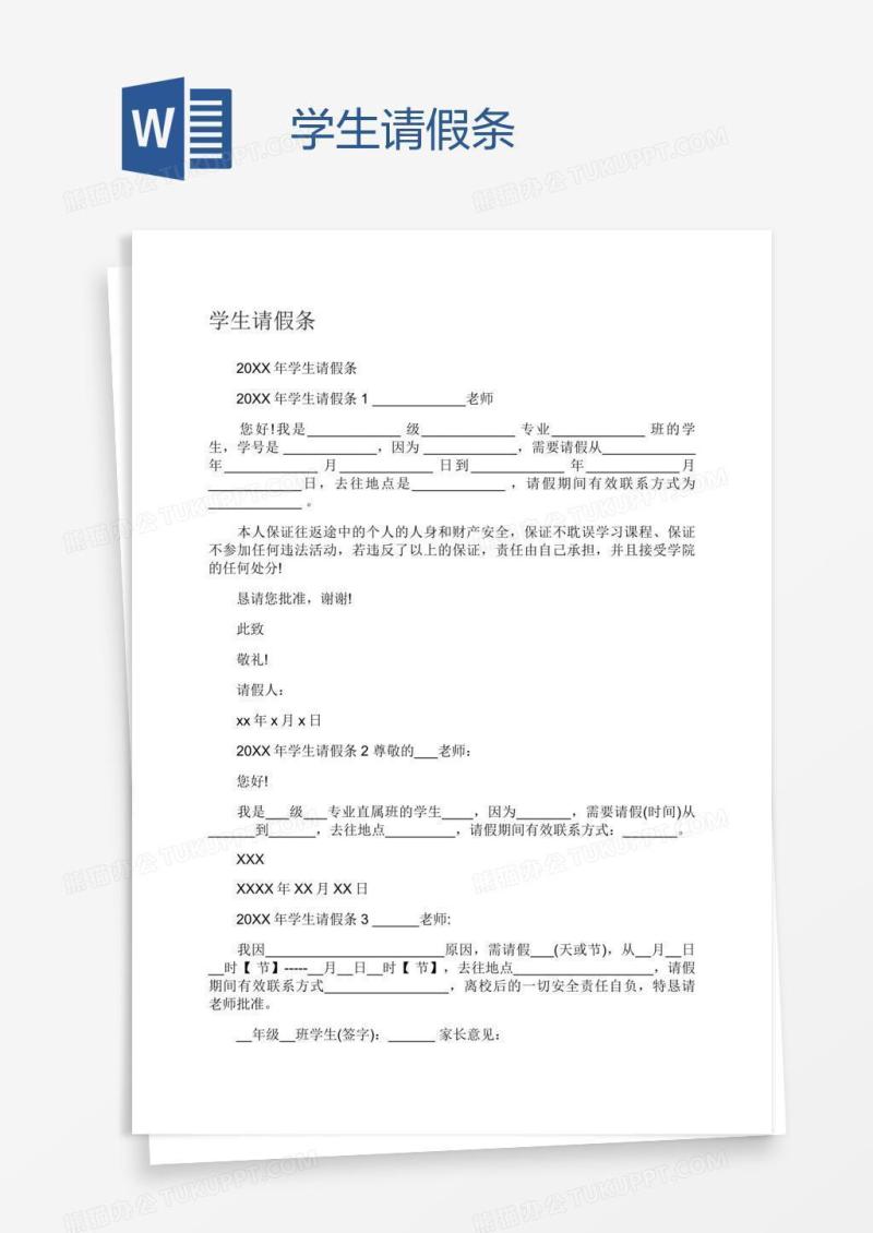 学生请假条