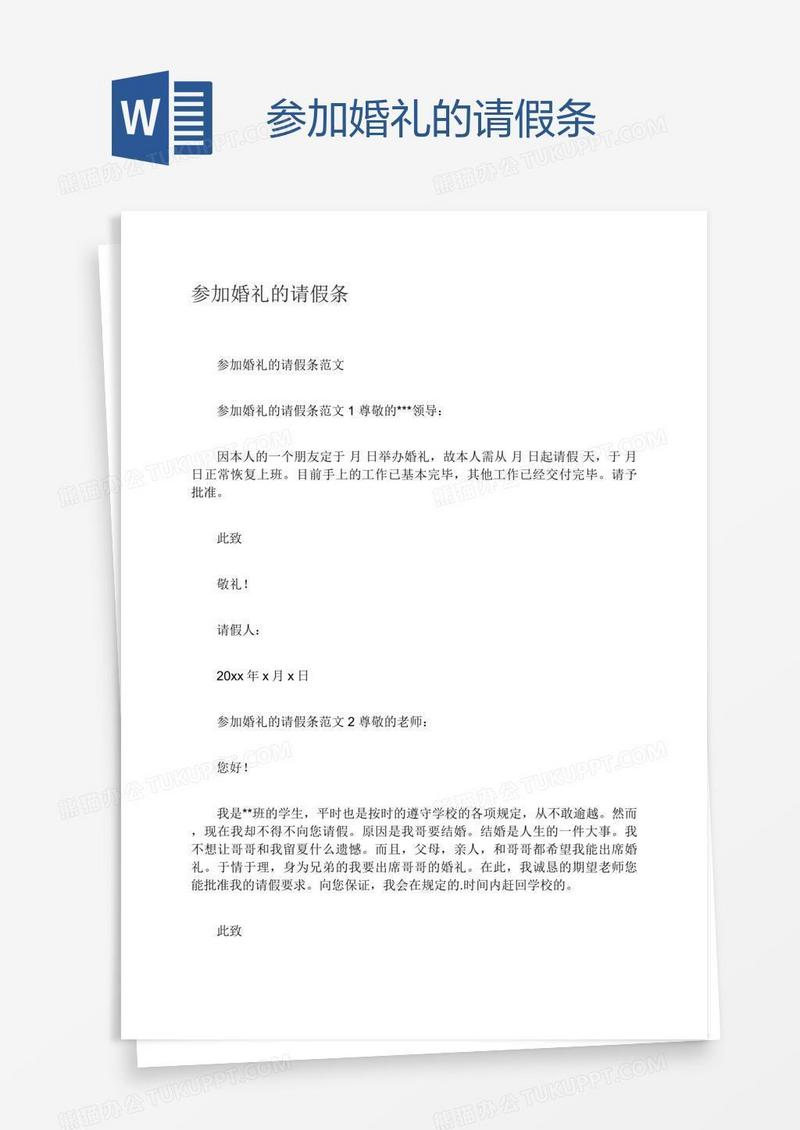 参加婚礼的请假条