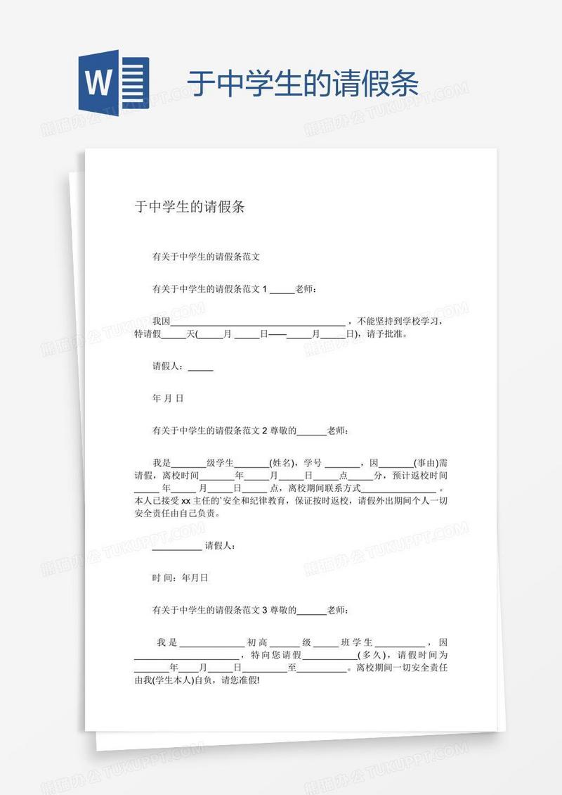 于中学生的请假条