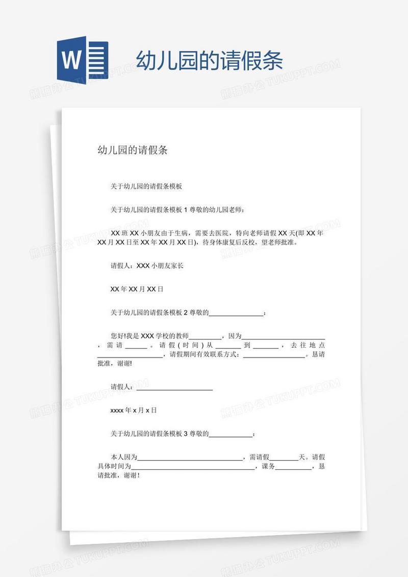 幼儿园的请假条