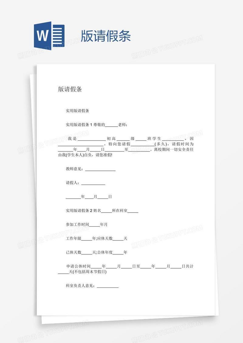 版请假条