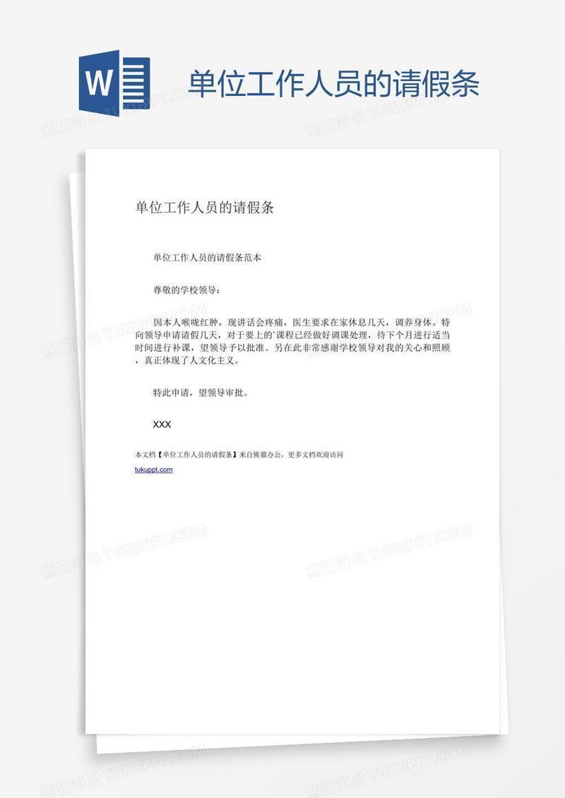 单位工作人员的请假条