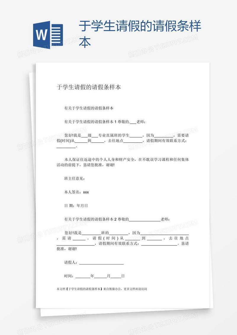 于学生请假的请假条样本